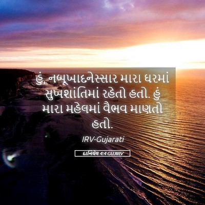 Picture 05 - દાનિયેલ 4:4 GUJIRV - હું, - Bible Verse Picture