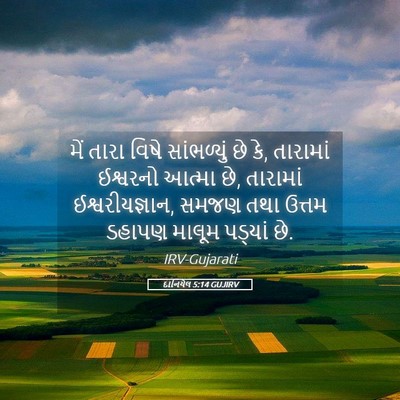 Picture 05 - દાનિયેલ 5:14 GUJIRV - મેં તારા વિષે - Bible Verse Picture