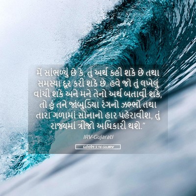Picture 05 - દાનિયેલ 5:16 GUJIRV - મેં સાંભળ્યું છે - Bible Verse Picture