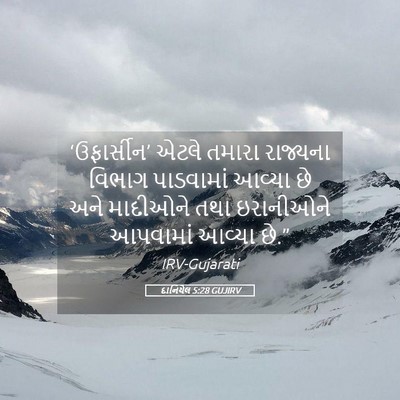 Picture 05 - દાનિયેલ 5:28 GUJIRV - ‘ઉફાર્સીન’ એટલે - Bible Verse Picture