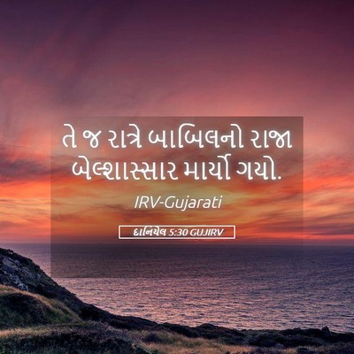 Picture 05 - દાનિયેલ 5:30 GUJIRV - તે જ રાત્રે - Bible Verse Picture