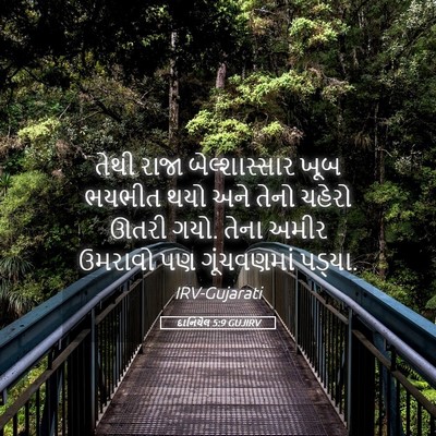 Picture 05 - દાનિયેલ 5:9 GUJIRV - તેથી રાજા - Bible Verse Picture