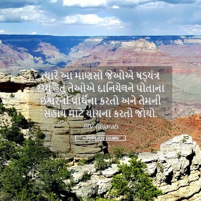 Picture 05 - દાનિયેલ 6:11 GUJIRV - ત્યારે આ માણસો - Bible Verse Picture