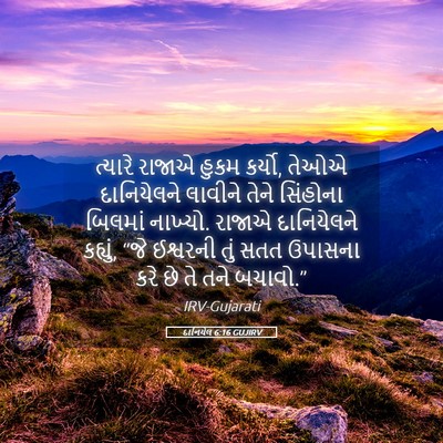 Picture 05 - દાનિયેલ 6:16 GUJIRV - ત્યારે રાજાએ હુકમ - Bible Verse Picture