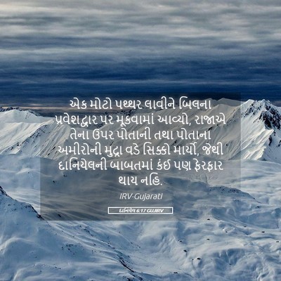 Picture 05 - દાનિયેલ 6:17 GUJIRV - એક મોટો પથ્થર - Bible Verse Picture