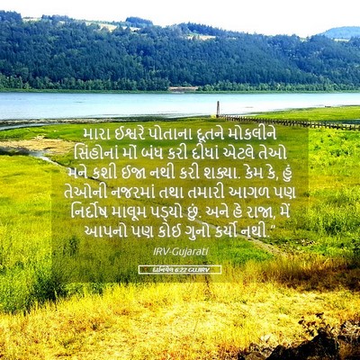 Picture 05 - દાનિયેલ 6:22 GUJIRV - મારા ઈશ્વરે - Bible Verse Picture