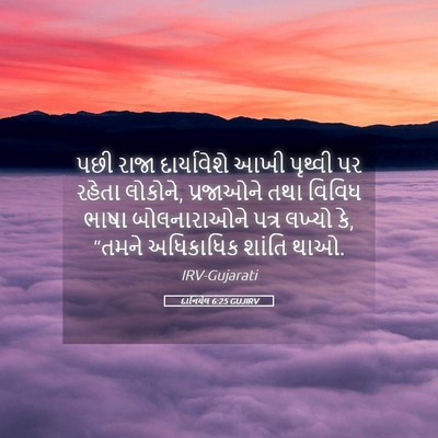 Picture 05 - દાનિયેલ 6:25 GUJIRV - પછી રાજા - Bible Verse Picture