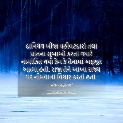 Picture 05 - દાનિયેલ 6:3 GUJIRV - દાનિયેલ બીજા - Bible Verse Picture