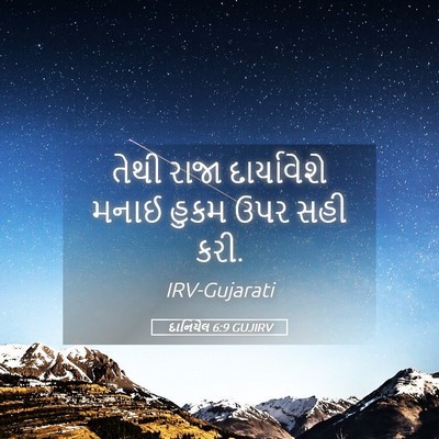 Picture 05 - દાનિયેલ 6:9 GUJIRV - તેથી રાજા - Bible Verse Picture