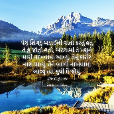 Picture 05 - દાનિયેલ 7:11 GUJIRV - પેલું શિંગડું - Bible Verse Picture