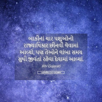 Picture 05 - દાનિયેલ 7:12 GUJIRV - બાકીનાં ચાર - Bible Verse Picture