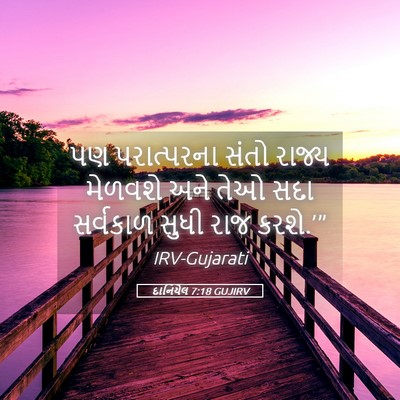 Picture 05 - દાનિયેલ 7:18 GUJIRV - પણ પરાત્પરના સંતો - Bible Verse Picture