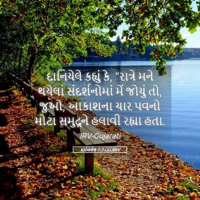 Picture 05 - દાનિયેલ 7:2 GUJIRV - દાનિયેલે કહ્યું - Bible Verse Picture
