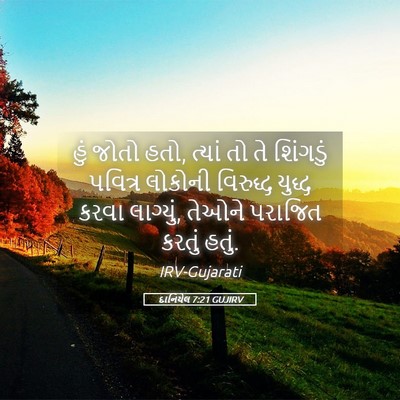 Picture 05 - દાનિયેલ 7:21 GUJIRV - હું જોતો હતો, ત્યાં - Bible Verse Picture