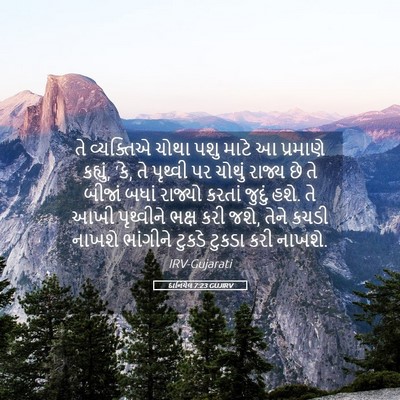 Picture 05 - દાનિયેલ 7:23 GUJIRV - તે વ્યક્તિએ ચોથા - Bible Verse Picture