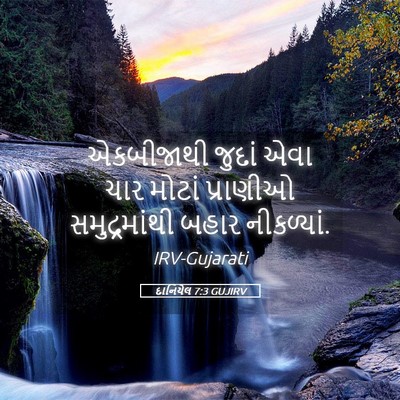 Picture 05 - દાનિયેલ 7:3 GUJIRV - એકબીજાથી જુદાં - Bible Verse Picture