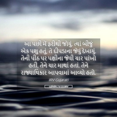 Picture 05 - દાનિયેલ 7:6 GUJIRV - આ પછી મેં ફરીથી - Bible Verse Picture