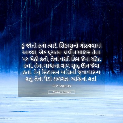 Picture 05 - દાનિયેલ 7:9 GUJIRV - હું જોતો હતો - Bible Verse Picture