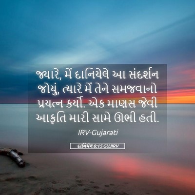 Picture 05 - દાનિયેલ 8:15 GUJIRV - જ્યારે, મેં - Bible Verse Picture