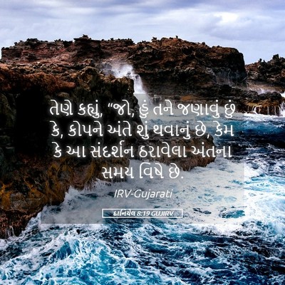 Picture 05 - દાનિયેલ 8:19 GUJIRV - તેણે કહ્યું, “જો, - Bible Verse Picture