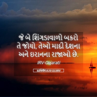Picture 05 - દાનિયેલ 8:20 GUJIRV - જે બે શિંગડાવાળો - Bible Verse Picture