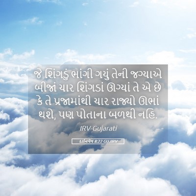Picture 05 - દાનિયેલ 8:22 GUJIRV - જે શિંગડું ભાંગી - Bible Verse Picture