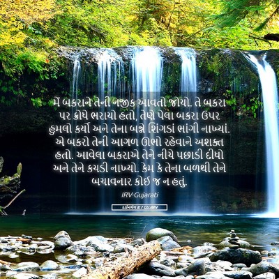 Picture 05 - દાનિયેલ 8:7 GUJIRV - મેં બકરાને તેની - Bible Verse Picture