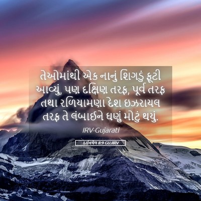 Picture 05 - દાનિયેલ 8:9 GUJIRV - તેઓમાંથી એક નાનું - Bible Verse Picture