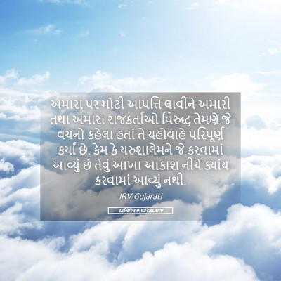 Picture 05 - દાનિયેલ 9:12 GUJIRV - અમારા પર મોટી - Bible Verse Picture
