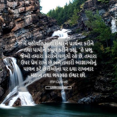 Picture 05 - દાનિયેલ 9:4 GUJIRV - મેં યહોવાહ મારા - Bible Verse Picture