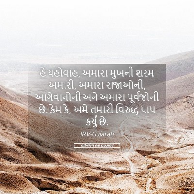 Picture 05 - દાનિયેલ 9:8 GUJIRV - હે યહોવાહ, અમારા - Bible Verse Picture