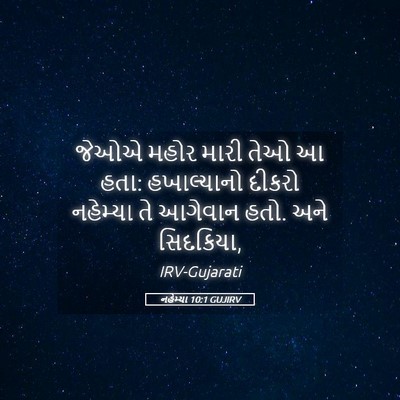 Picture 05 - નહેમ્યા 10:1 GUJIRV - જેઓએ મહોર મારી તેઓ - Bible Verse Picture