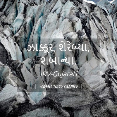 Picture 05 - નહેમ્યા 10:12 GUJIRV - ઝાક્કૂર, શેરેબ્યા, - Bible Verse Picture