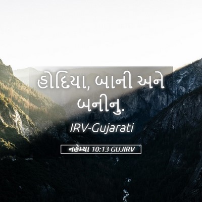Picture 05 - નહેમ્યા 10:13 GUJIRV - હોદિયા, બાની અને - Bible Verse Picture