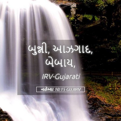 Picture 05 - નહેમ્યા 10:15 GUJIRV - બુન્ની, આઝગાદ, - Bible Verse Picture