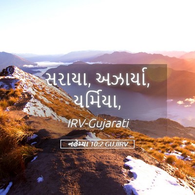 Picture 05 - નહેમ્યા 10:2 GUJIRV - સરાયા, અઝાર્યા, - Bible Verse Picture