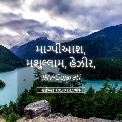 Picture 05 - નહેમ્યા 10:20 GUJIRV - માગ્પીઆશ, - Bible Verse Picture