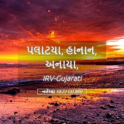 Picture 05 - નહેમ્યા 10:22 GUJIRV - પલાટયા, હાનાન, - Bible Verse Picture