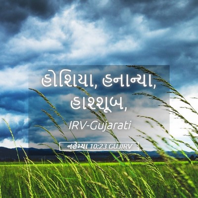 Picture 05 - નહેમ્યા 10:23 GUJIRV - હોશિયા, હનાન્યા, - Bible Verse Picture