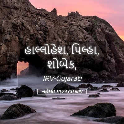 Picture 05 - નહેમ્યા 10:24 GUJIRV - હાલ્લોહેશ, પિલ્હા, - Bible Verse Picture