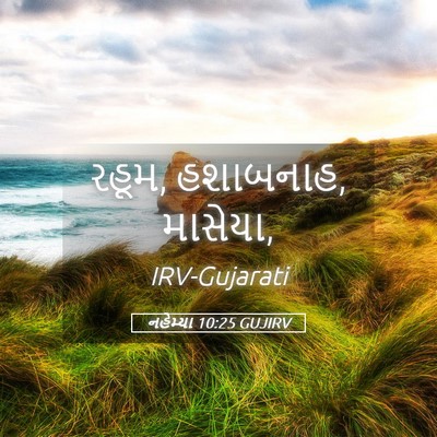 Picture 05 - નહેમ્યા 10:25 GUJIRV - રહૂમ, હશાબનાહ, - Bible Verse Picture