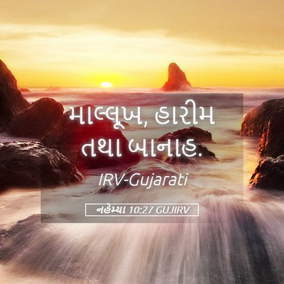 Picture 05 - નહેમ્યા 10:27 GUJIRV - માલ્લૂખ, હારીમ તથા - Bible Verse Picture