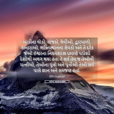 Picture 05 - નહેમ્યા 10:28 GUJIRV - બાકીના લોકો, યાજકો, - Bible Verse Picture