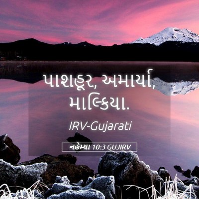 Picture 05 - નહેમ્યા 10:3 GUJIRV - પાશહૂર, અમાર્યા, - Bible Verse Picture