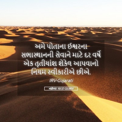 Picture 05 - નહેમ્યા 10:32 GUJIRV - અમે પોતાના - Bible Verse Picture