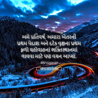 Picture 05 - નહેમ્યા 10:35 GUJIRV - અમે પ્રતિવર્ષ, - Bible Verse Picture