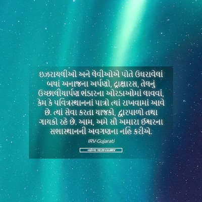 Picture 05 - નહેમ્યા 10:39 GUJIRV - ઇઝરાયલીઓ અને - Bible Verse Picture