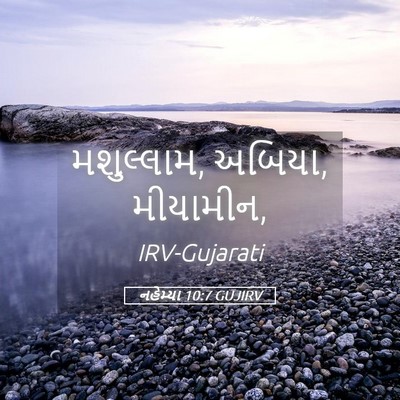Picture 05 - નહેમ્યા 10:7 GUJIRV - મશુલ્લામ, અબિયા, - Bible Verse Picture
