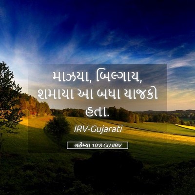 Picture 05 - નહેમ્યા 10:8 GUJIRV - માઝયા, બિલ્ગાય, - Bible Verse Picture