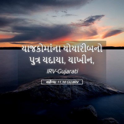 Picture 05 - નહેમ્યા 11:10 GUJIRV - યાજકોમાંના - Bible Verse Picture